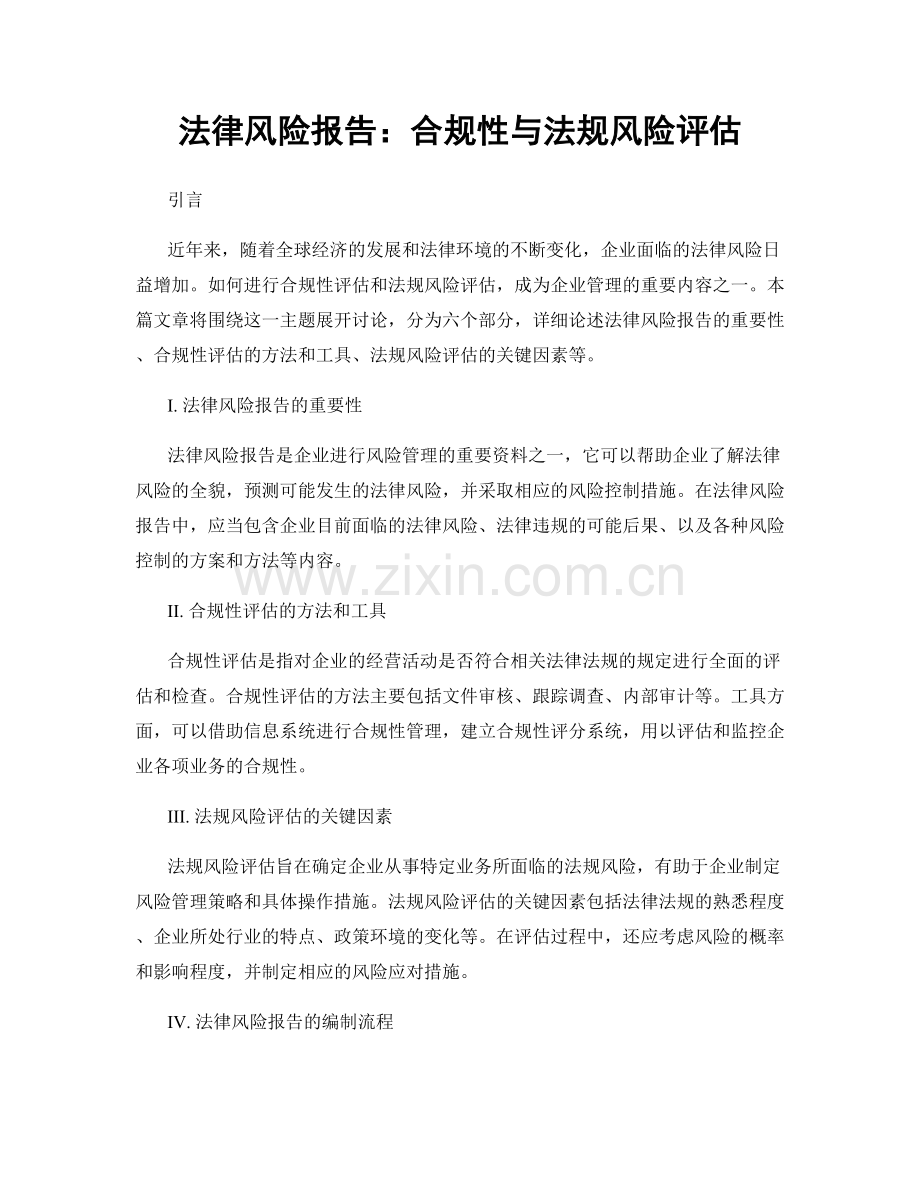法律风险报告：合规性与法规风险评估.docx_第1页