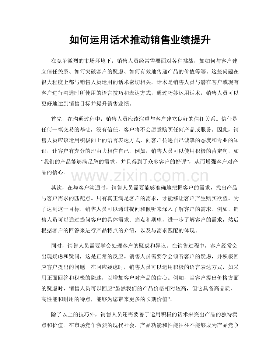 如何运用话术推动销售业绩提升.docx_第1页