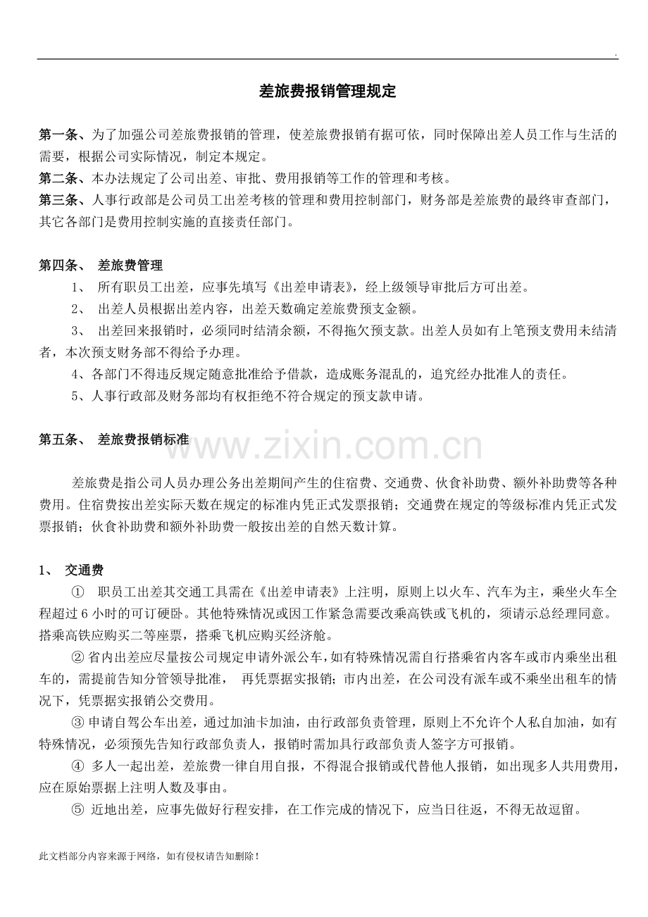 差旅费报销管理规定(1).docx_第1页