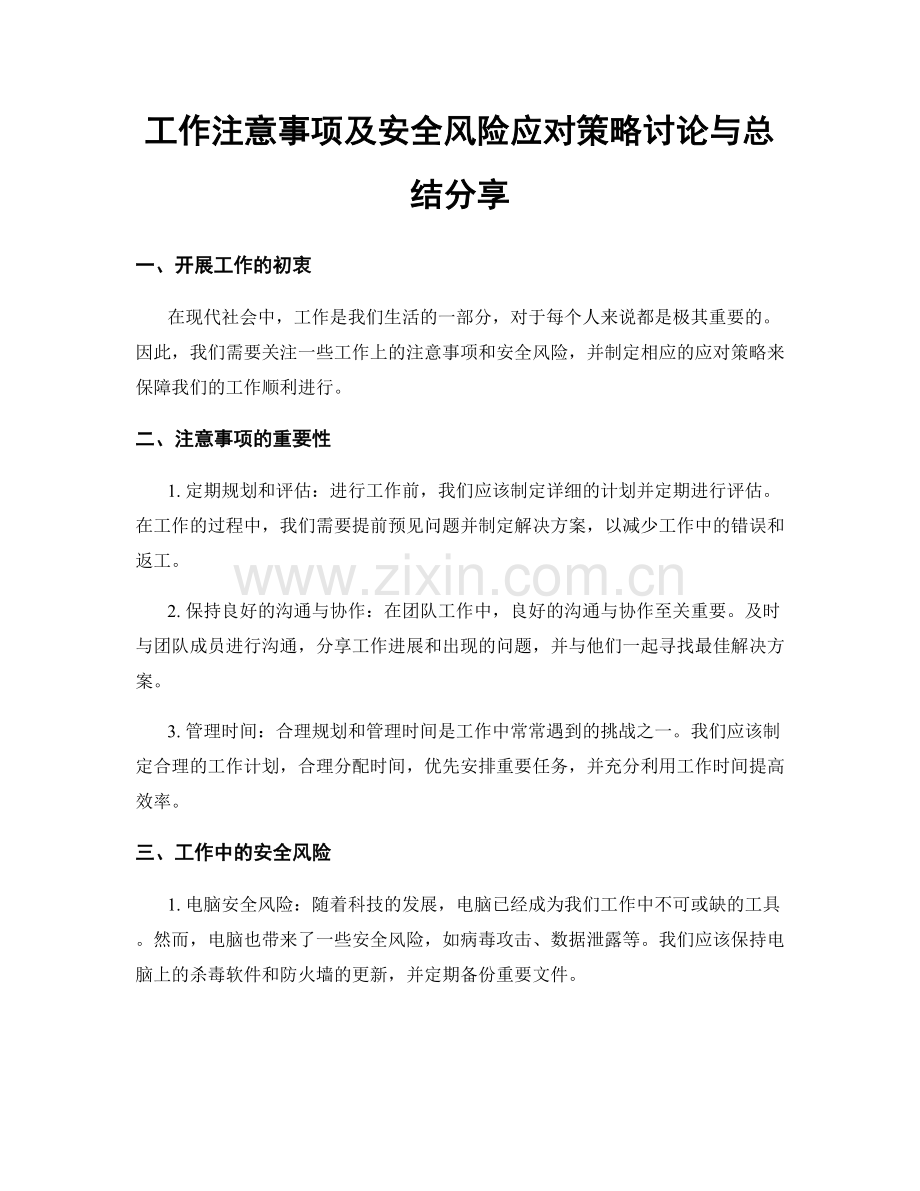 工作注意事项及安全风险应对策略讨论与总结分享.docx_第1页