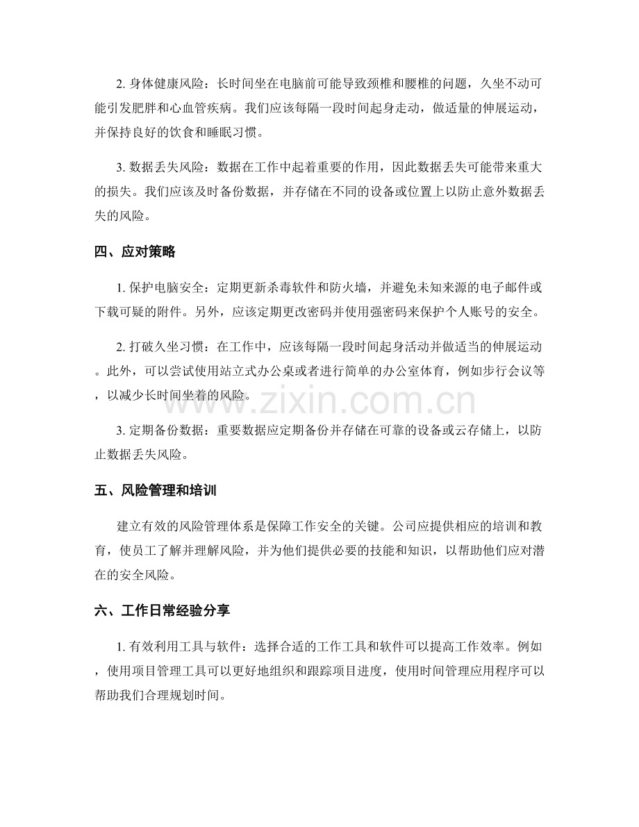 工作注意事项及安全风险应对策略讨论与总结分享.docx_第2页