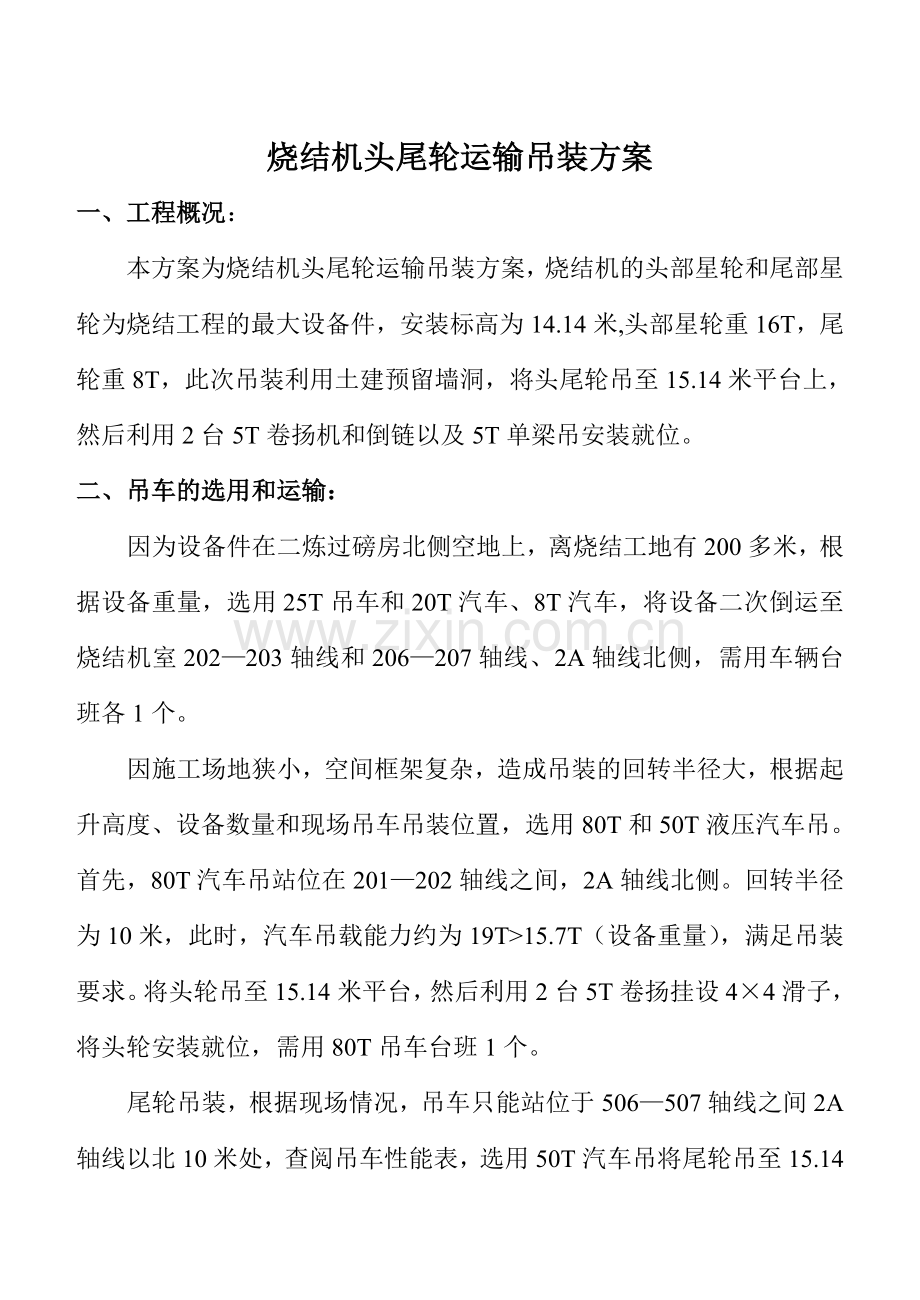 烧结机头尾轮吊装技术方案.doc_第1页