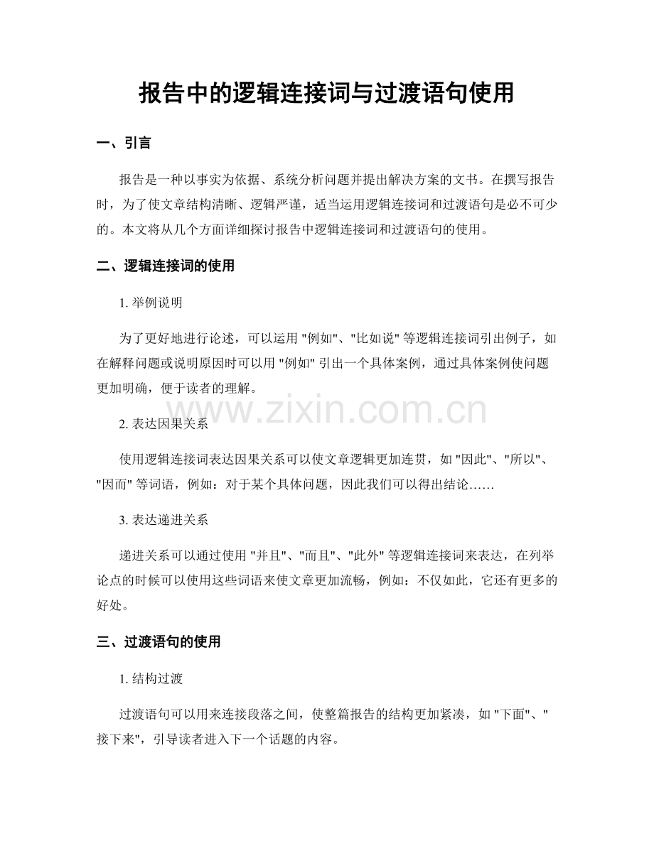 报告中的逻辑连接词与过渡语句使用.docx_第1页