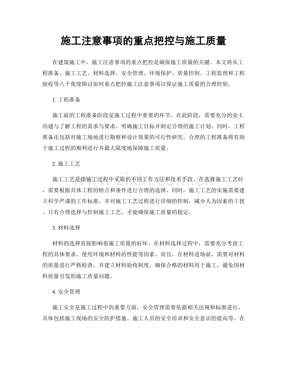 施工注意事项的重点把控与施工质量.docx_第1页