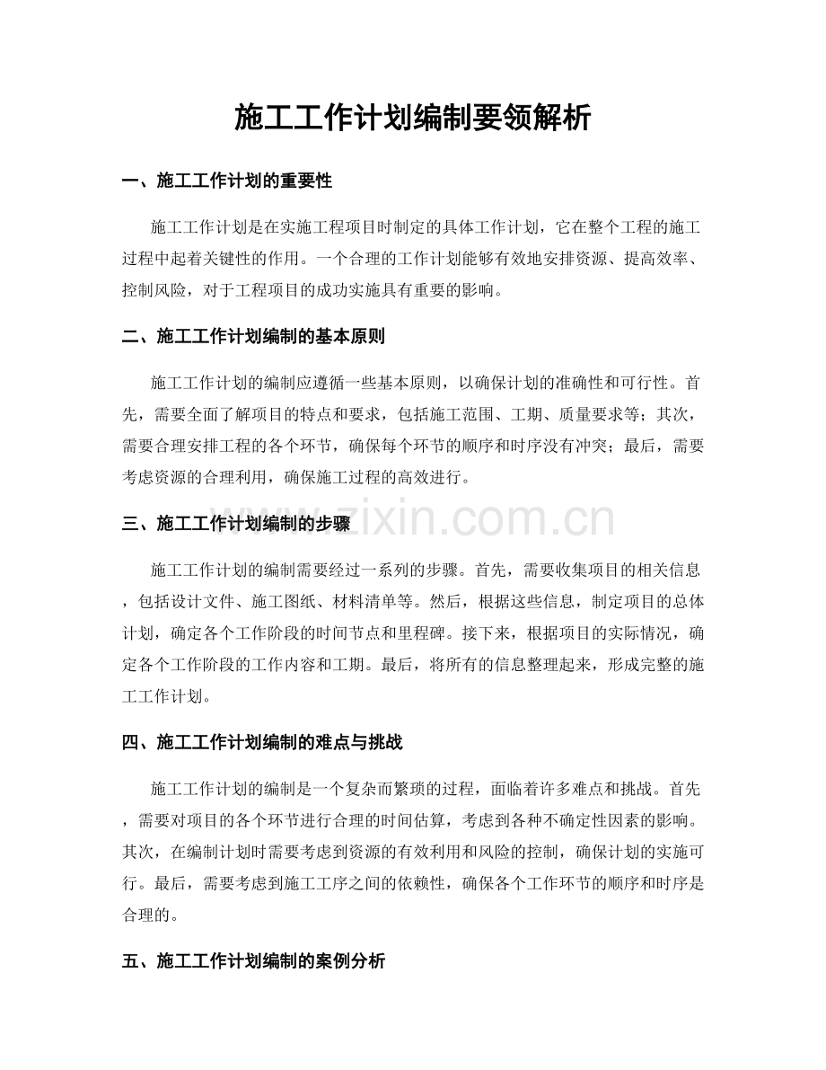 施工工作计划编制要领解析.docx_第1页