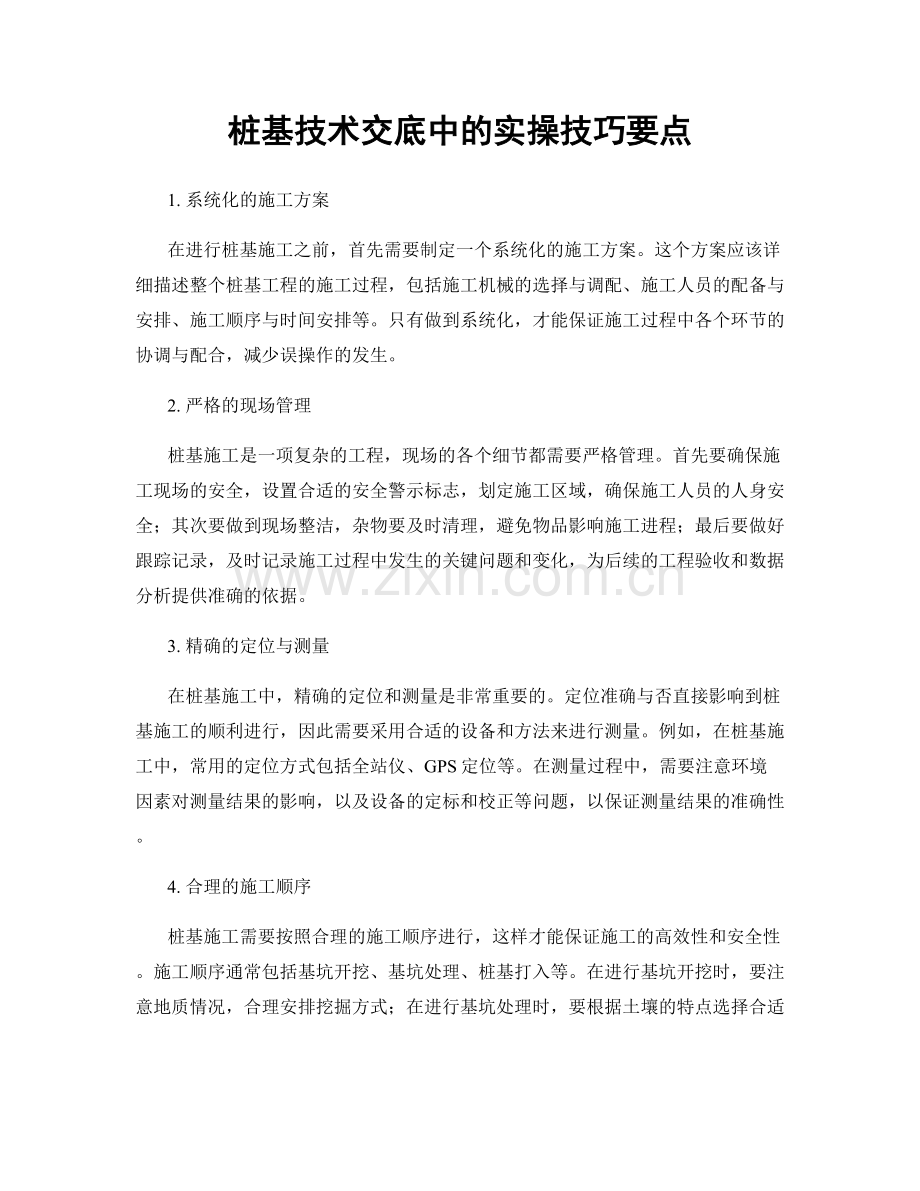 桩基技术交底中的实操技巧要点.docx_第1页
