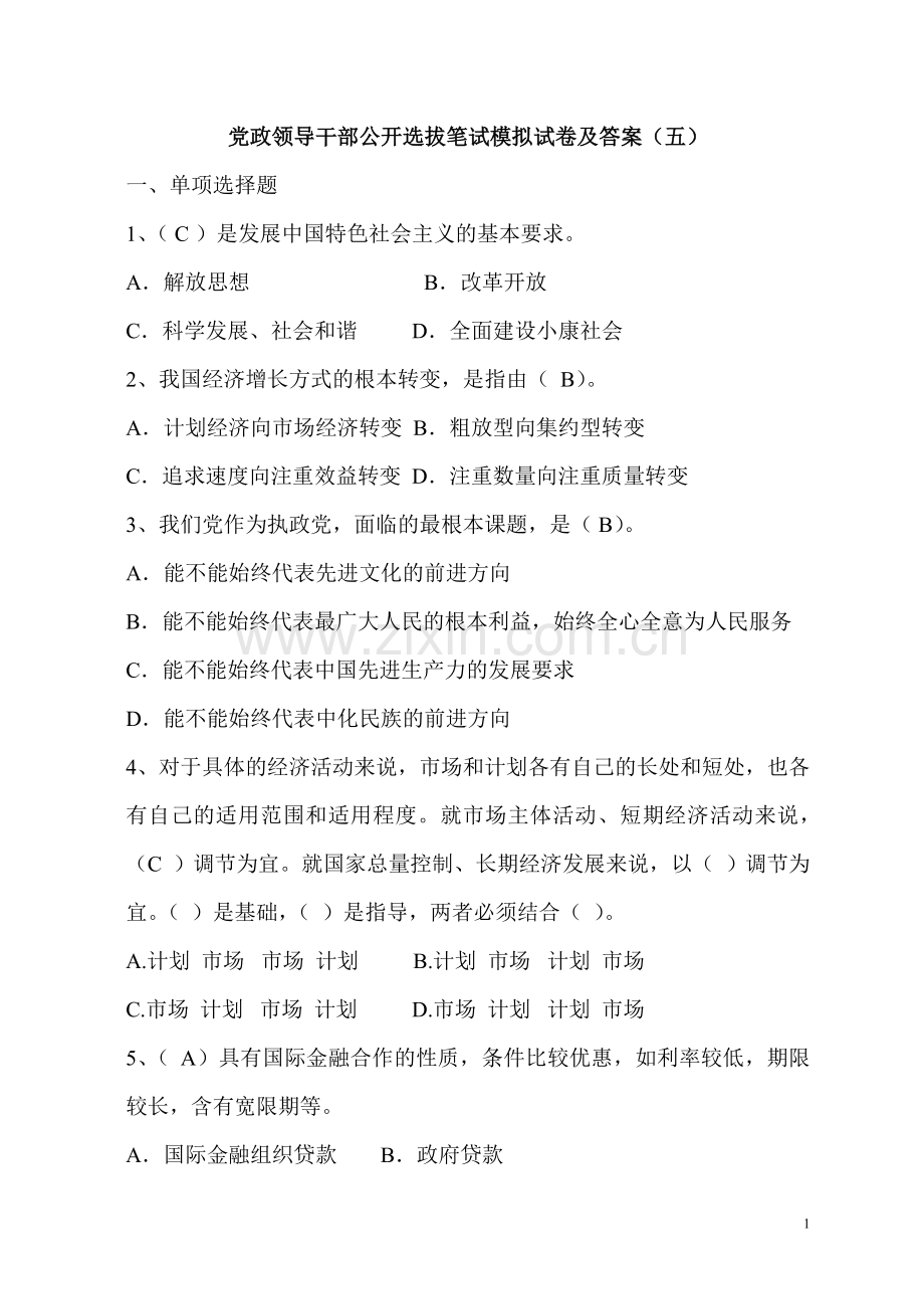 试题题库-—党政领导干部公开选拔笔试模拟试卷以及答案.doc_第1页