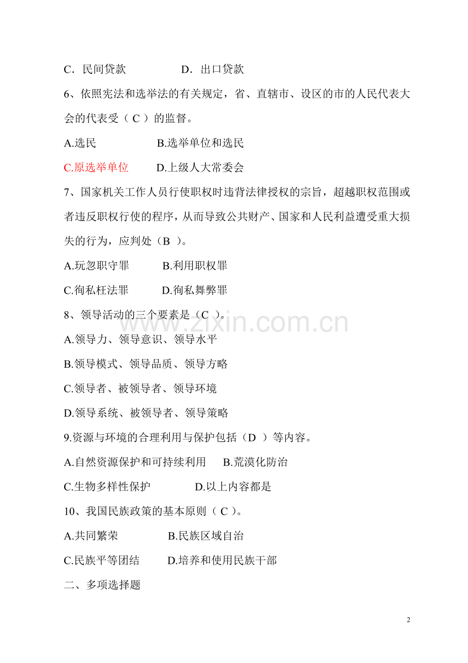 试题题库-—党政领导干部公开选拔笔试模拟试卷以及答案.doc_第2页