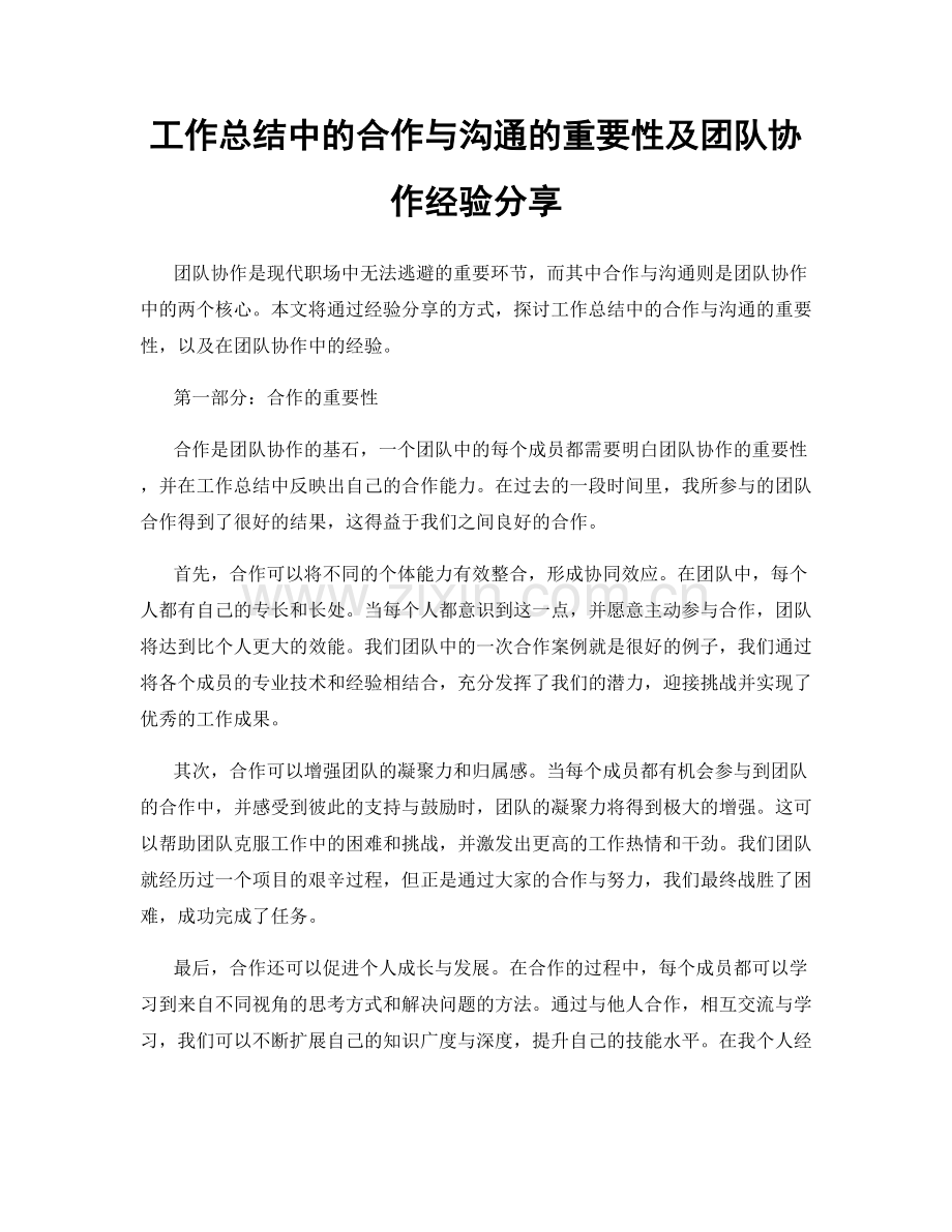 工作总结中的合作与沟通的重要性及团队协作经验分享.docx_第1页