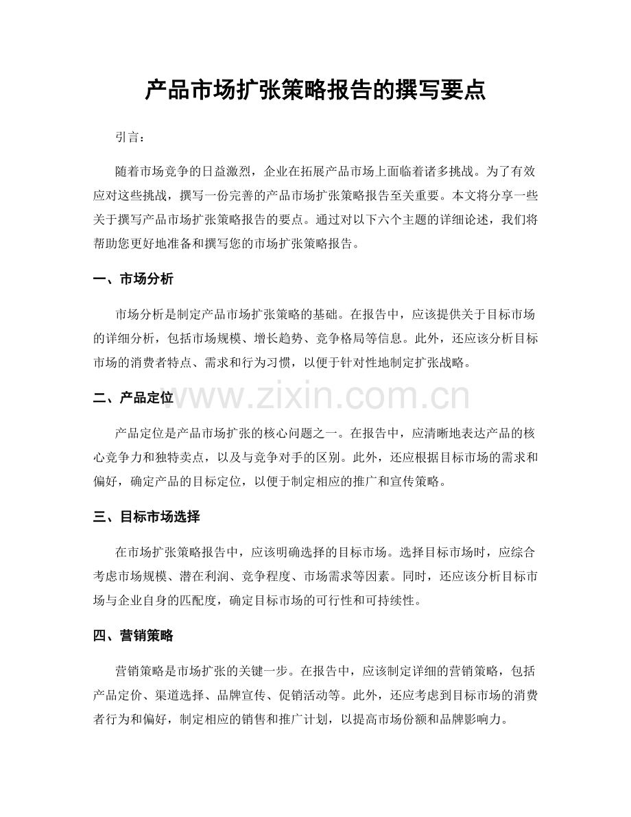 产品市场扩张策略报告的撰写要点.docx_第1页