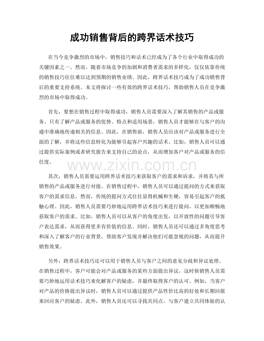 成功销售背后的跨界话术技巧.docx_第1页