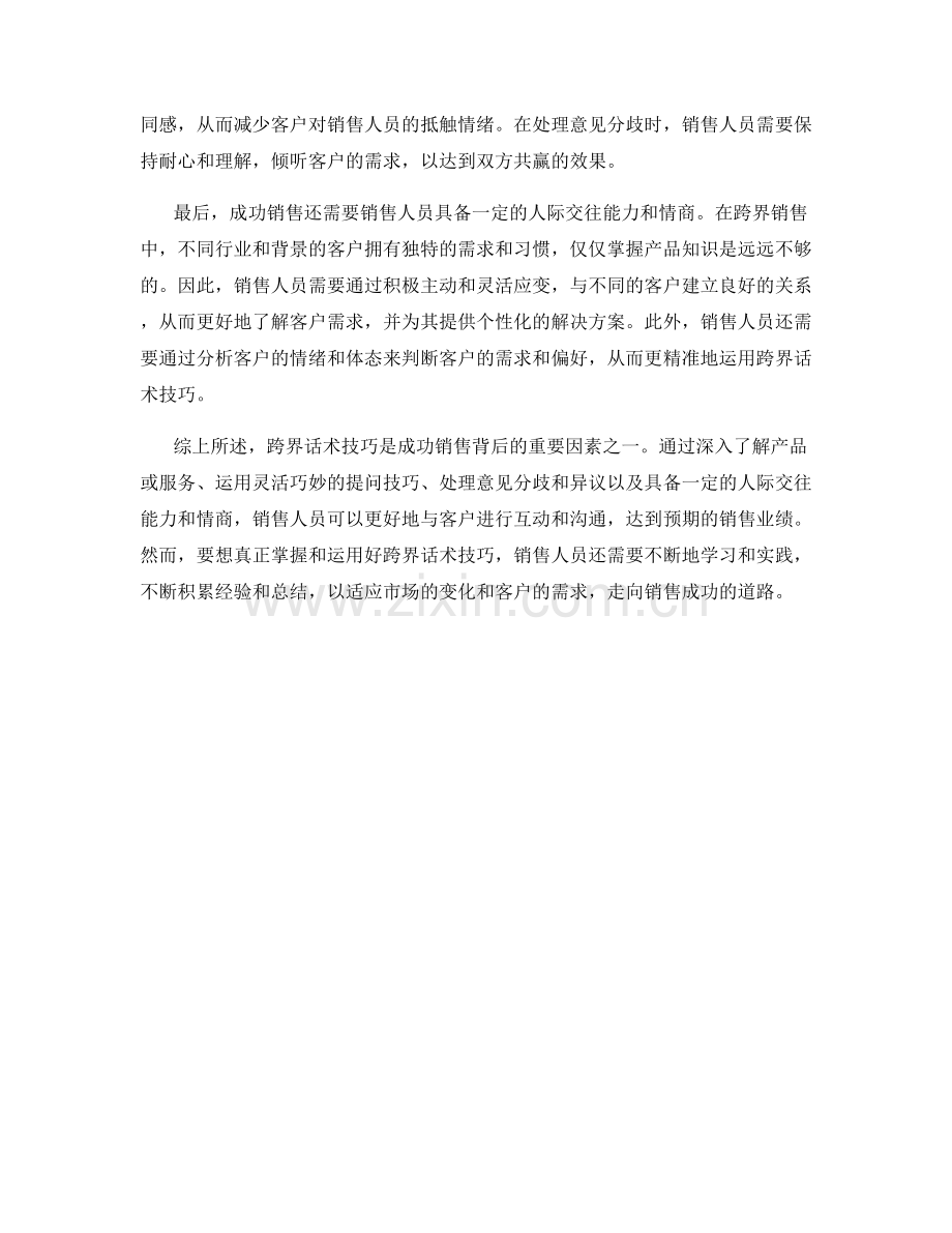 成功销售背后的跨界话术技巧.docx_第2页