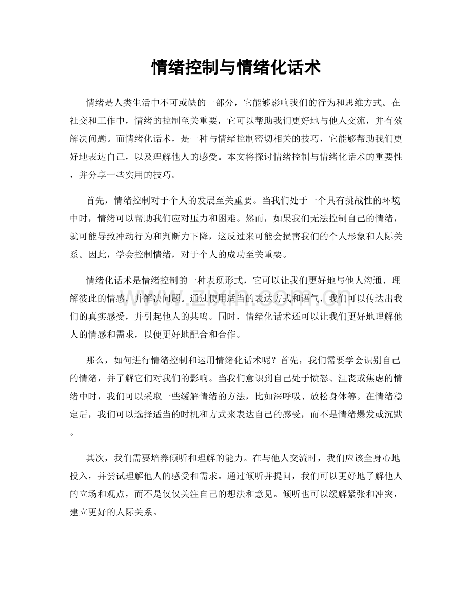 情绪控制与情绪化话术.docx_第1页