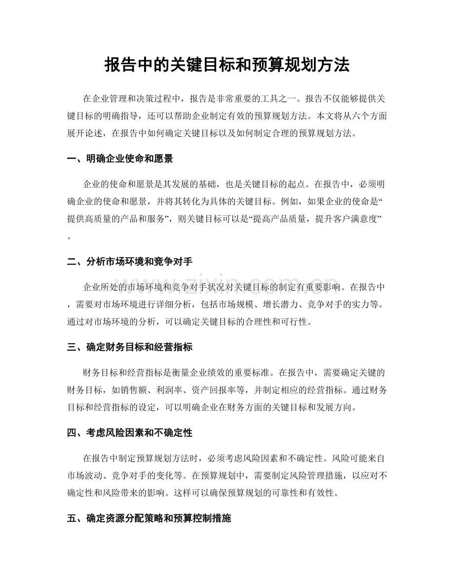 报告中的关键目标和预算规划方法.docx_第1页