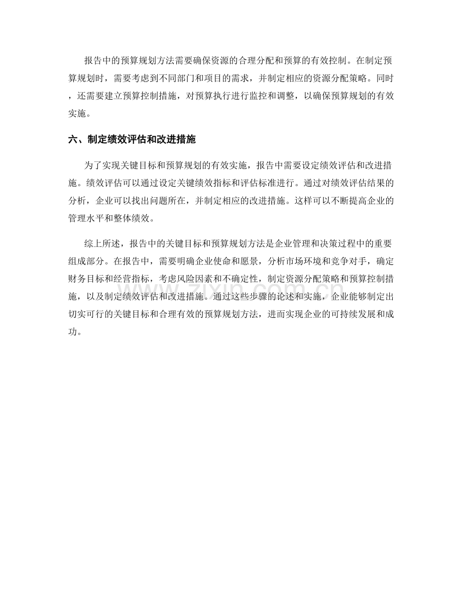 报告中的关键目标和预算规划方法.docx_第2页