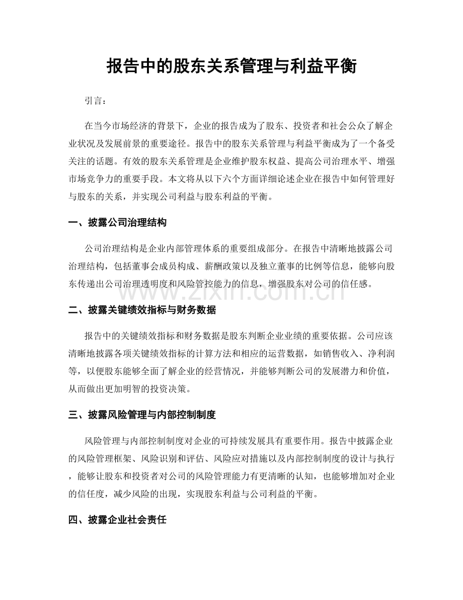 报告中的股东关系管理与利益平衡.docx_第1页