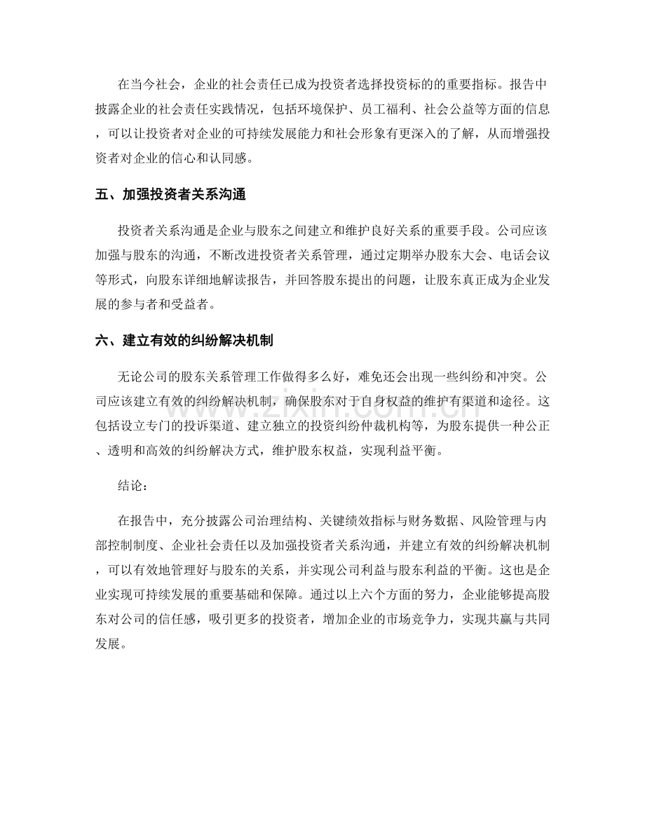 报告中的股东关系管理与利益平衡.docx_第2页