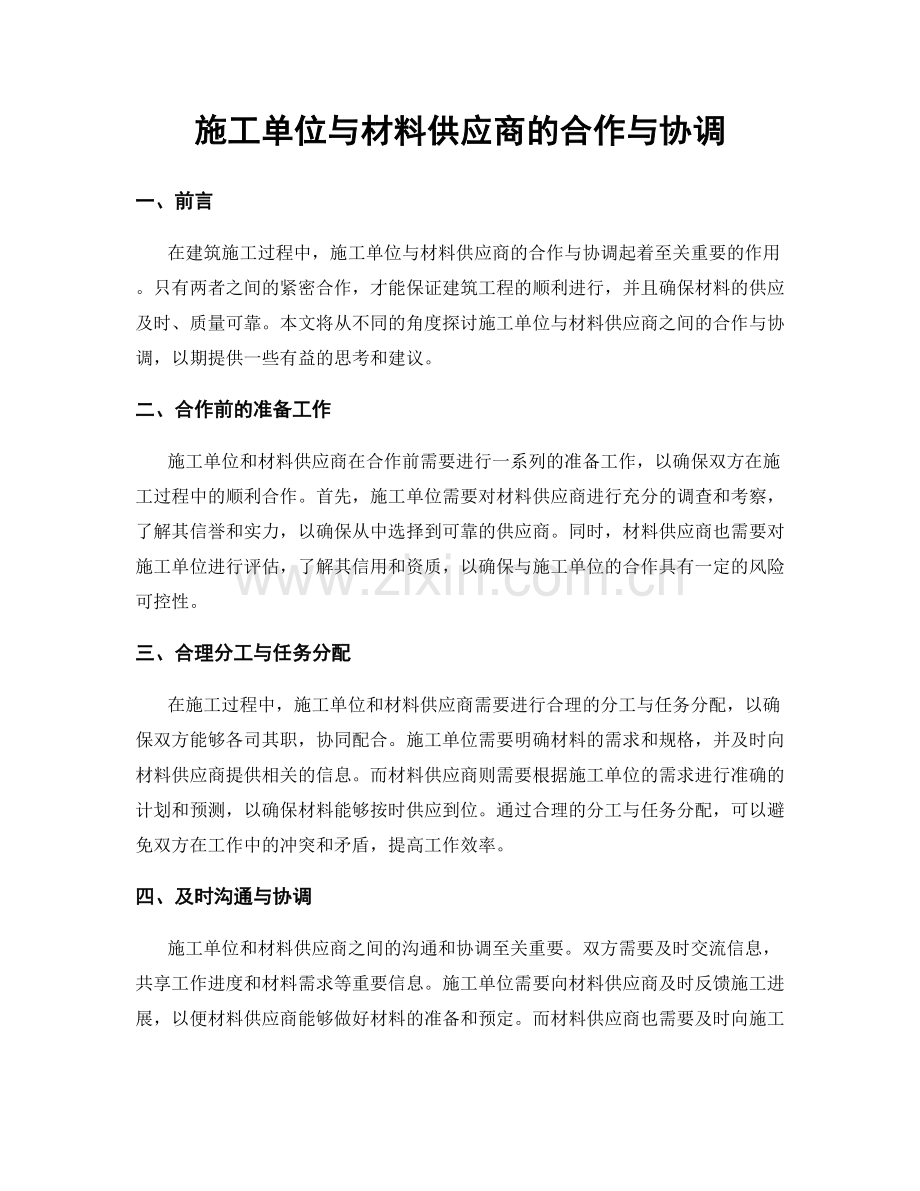 施工单位与材料供应商的合作与协调.docx_第1页