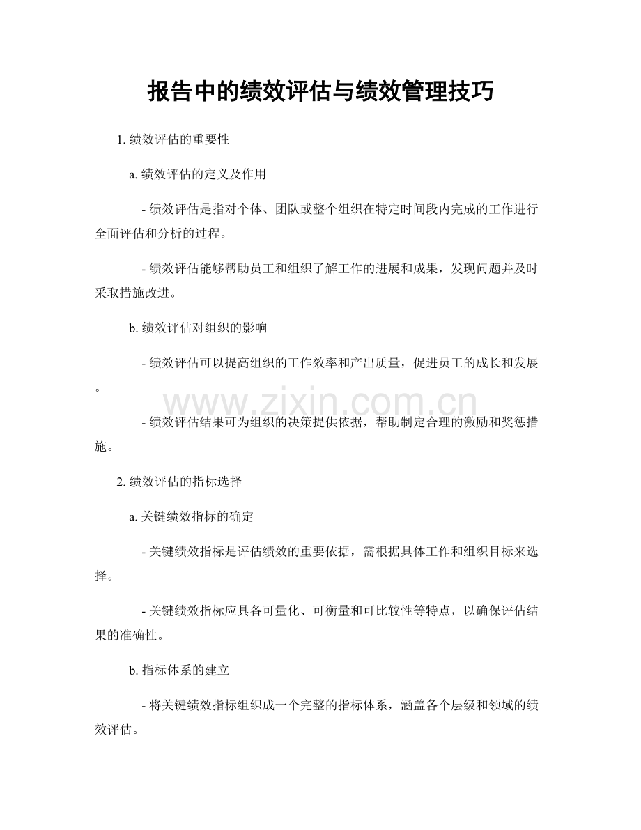 报告中的绩效评估与绩效管理技巧.docx_第1页