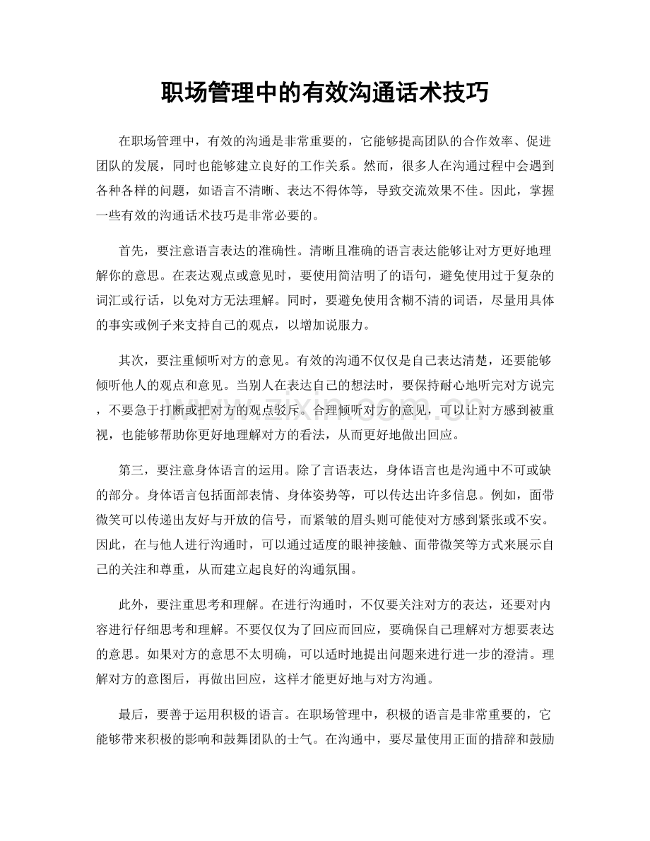 职场管理中的有效沟通话术技巧.docx_第1页