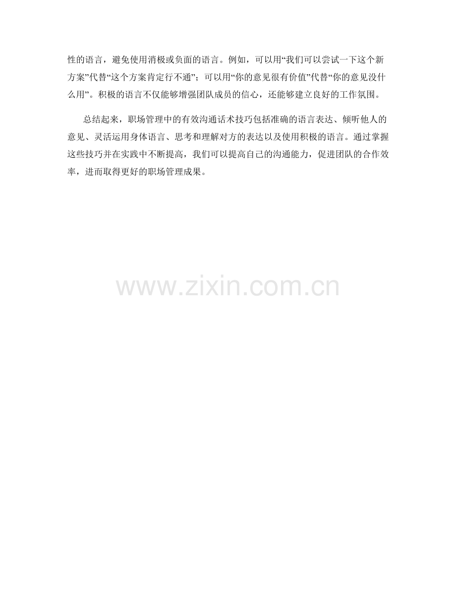 职场管理中的有效沟通话术技巧.docx_第2页