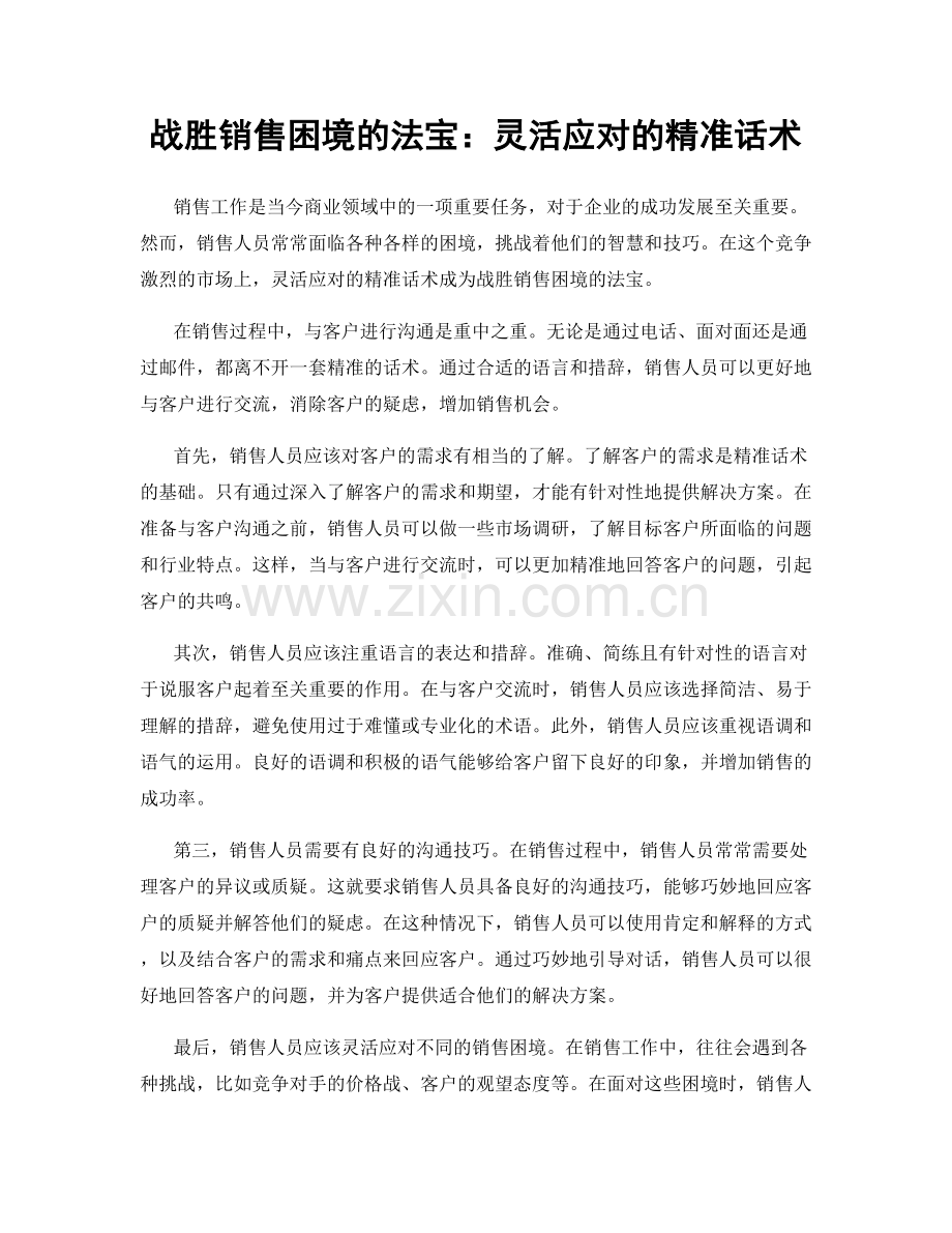 战胜销售困境的法宝：灵活应对的精准话术.docx_第1页