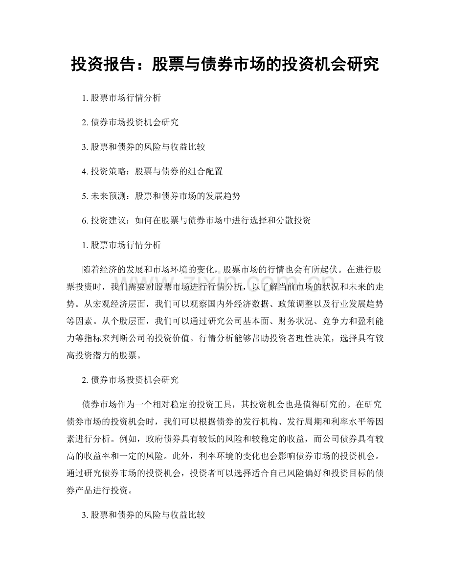 投资报告：股票与债券市场的投资机会研究.docx_第1页