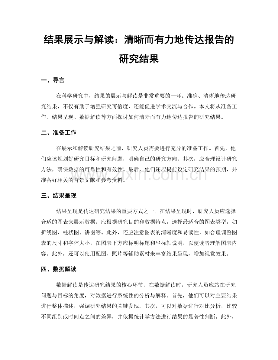 结果展示与解读：清晰而有力地传达报告的研究结果.docx_第1页