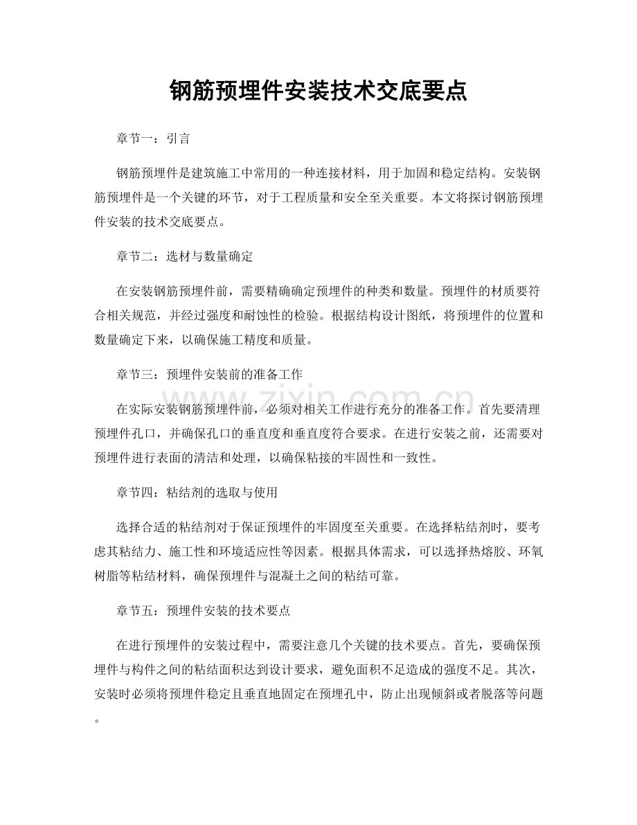 钢筋预埋件安装技术交底要点.docx_第1页