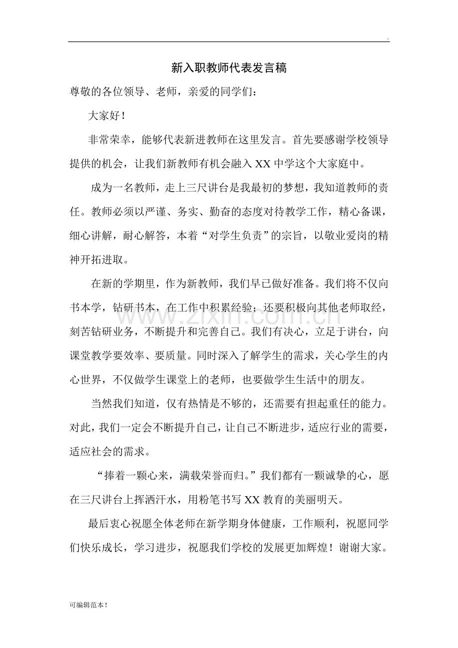 新入职教师代表发言稿.doc_第1页