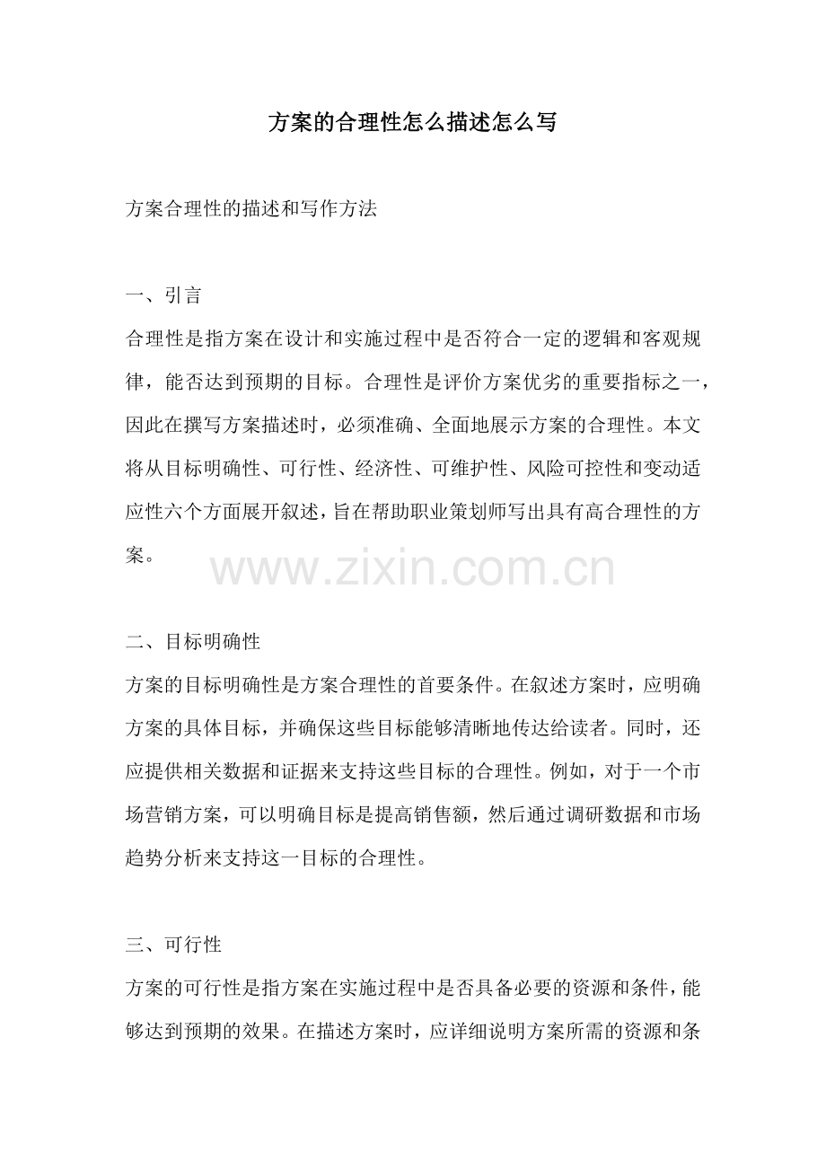 方案的合理性怎么描述怎么写.docx_第1页