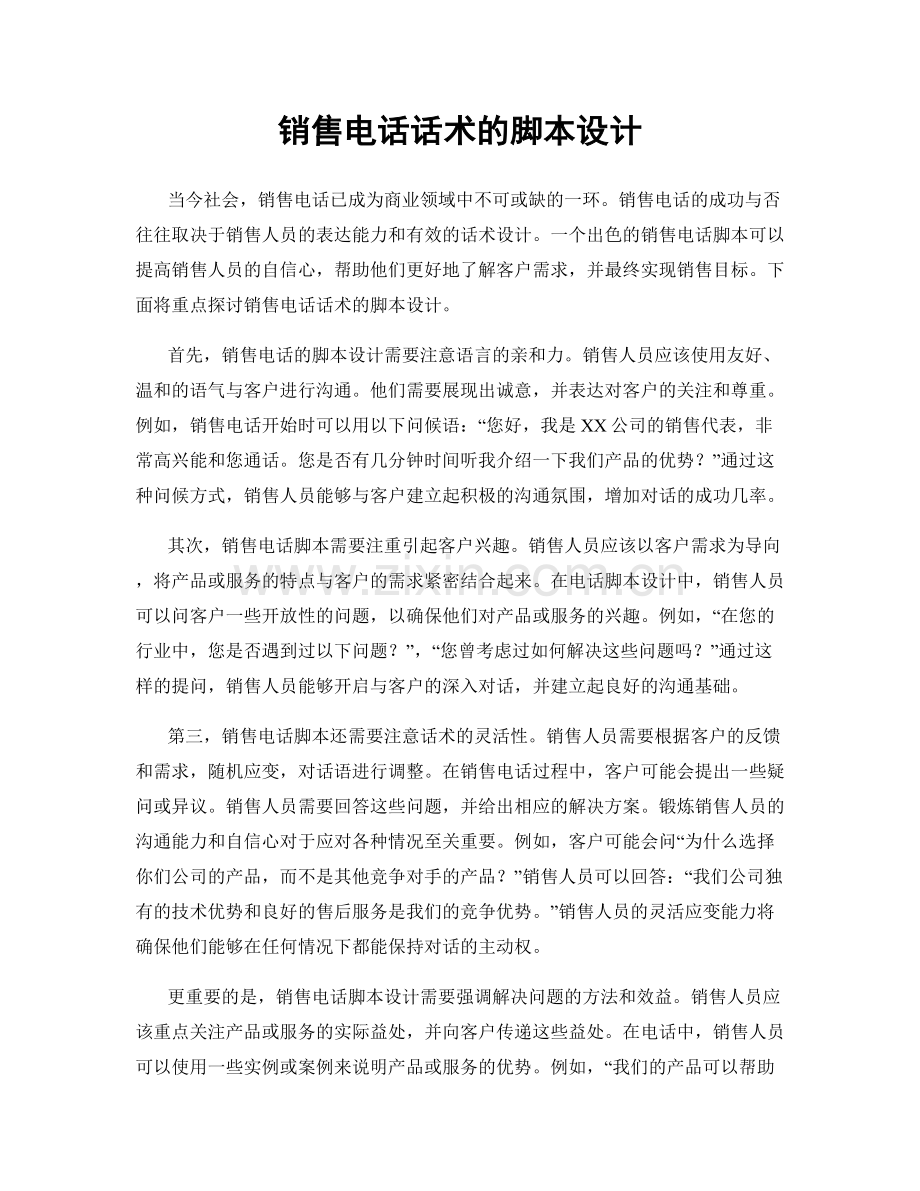销售电话话术的脚本设计.docx_第1页