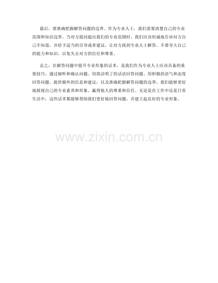 在解答问题中提升专业形象的话术.docx_第2页