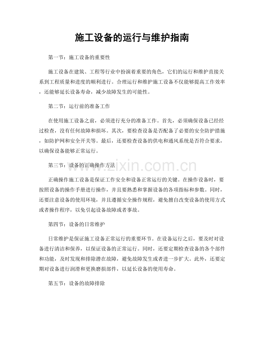 施工设备的运行与维护指南.docx_第1页