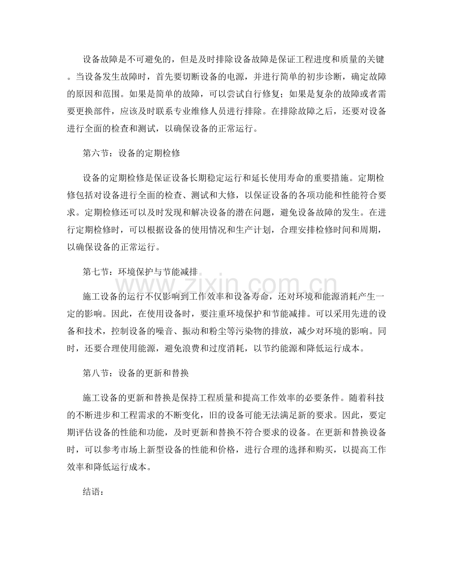 施工设备的运行与维护指南.docx_第2页