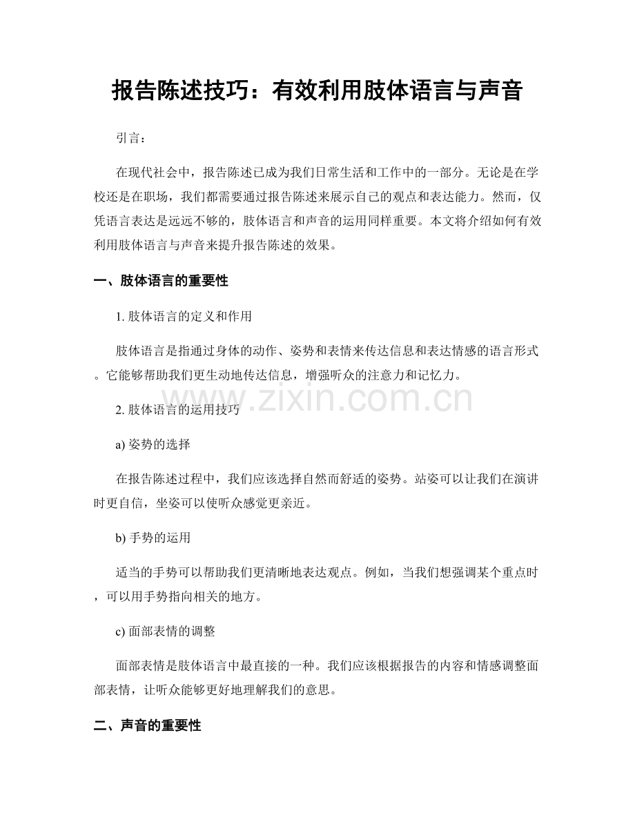 报告陈述技巧：有效利用肢体语言与声音.docx_第1页