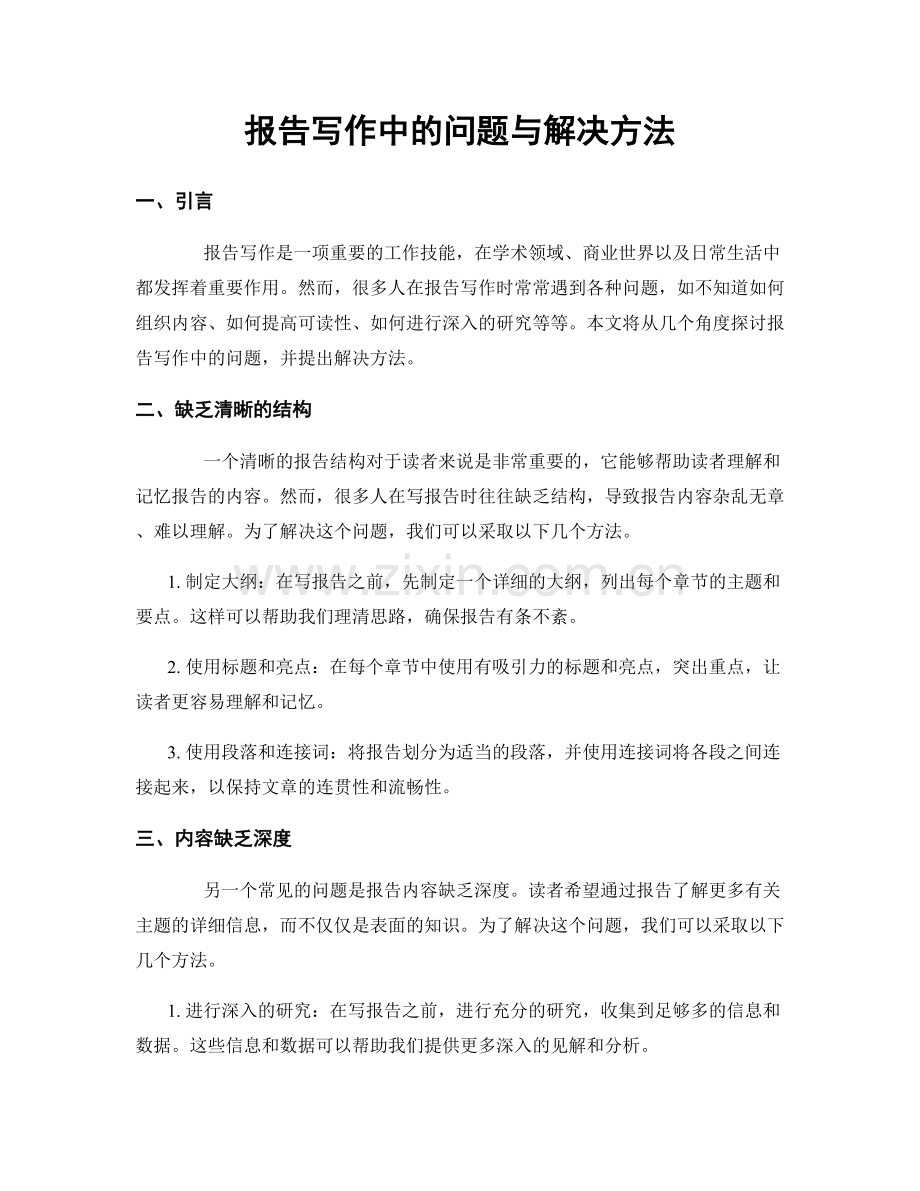 报告写作中的问题与解决方法.docx_第1页