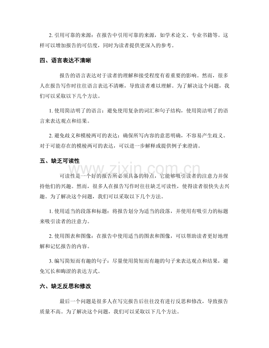 报告写作中的问题与解决方法.docx_第2页