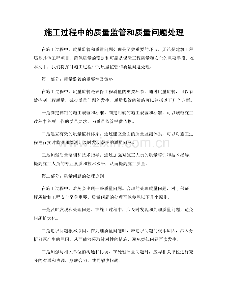 施工过程中的质量监管和质量问题处理.docx_第1页