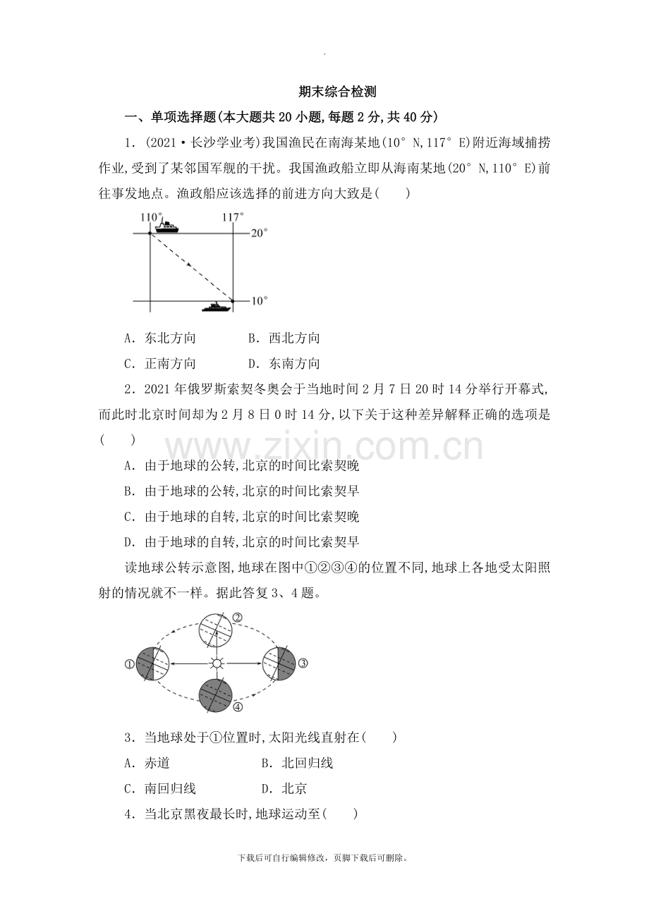 初中晋教版地理七年级上册期末综合检测.doc_第1页