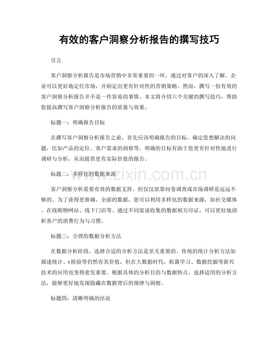 有效的客户洞察分析报告的撰写技巧.docx_第1页