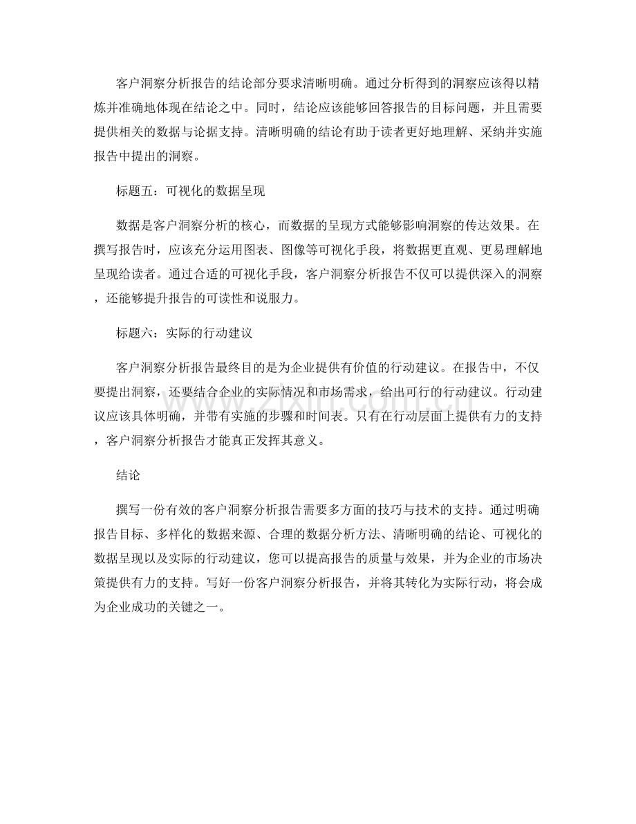 有效的客户洞察分析报告的撰写技巧.docx_第2页