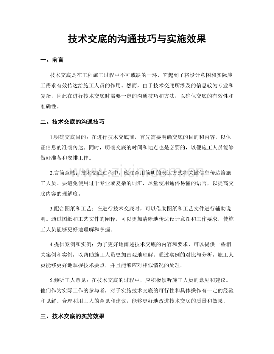 技术交底的沟通技巧与实施效果.docx_第1页