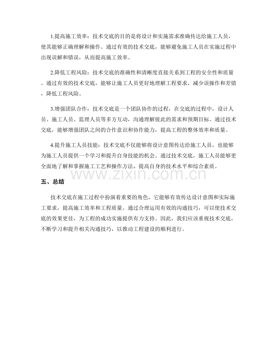 技术交底的沟通技巧与实施效果.docx_第2页