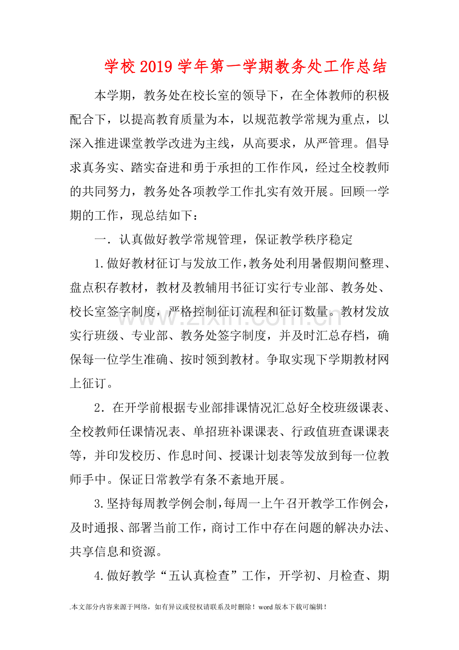 学校201X学年第一学期教务处工作总结.doc_第1页