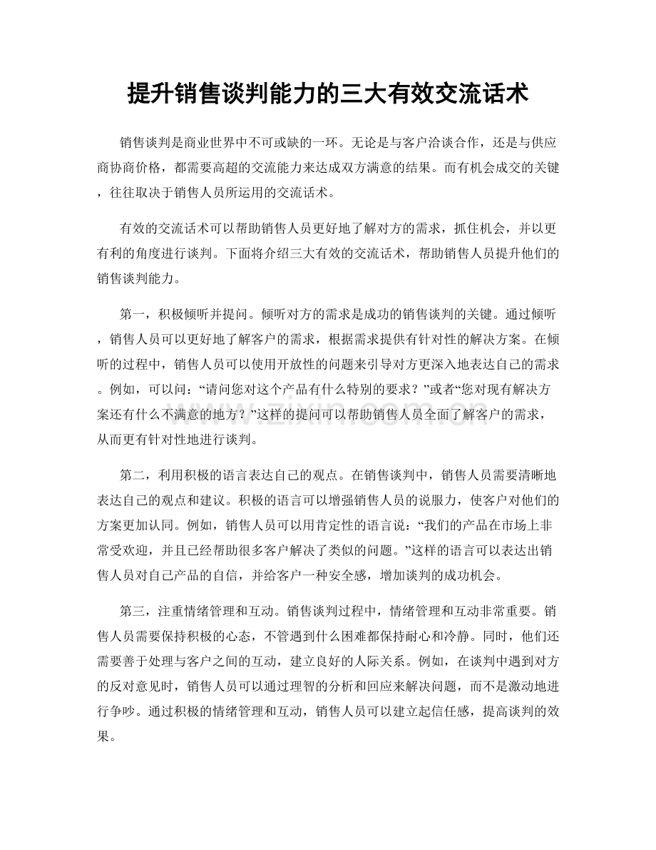 提升销售谈判能力的三大有效交流话术.docx_第1页