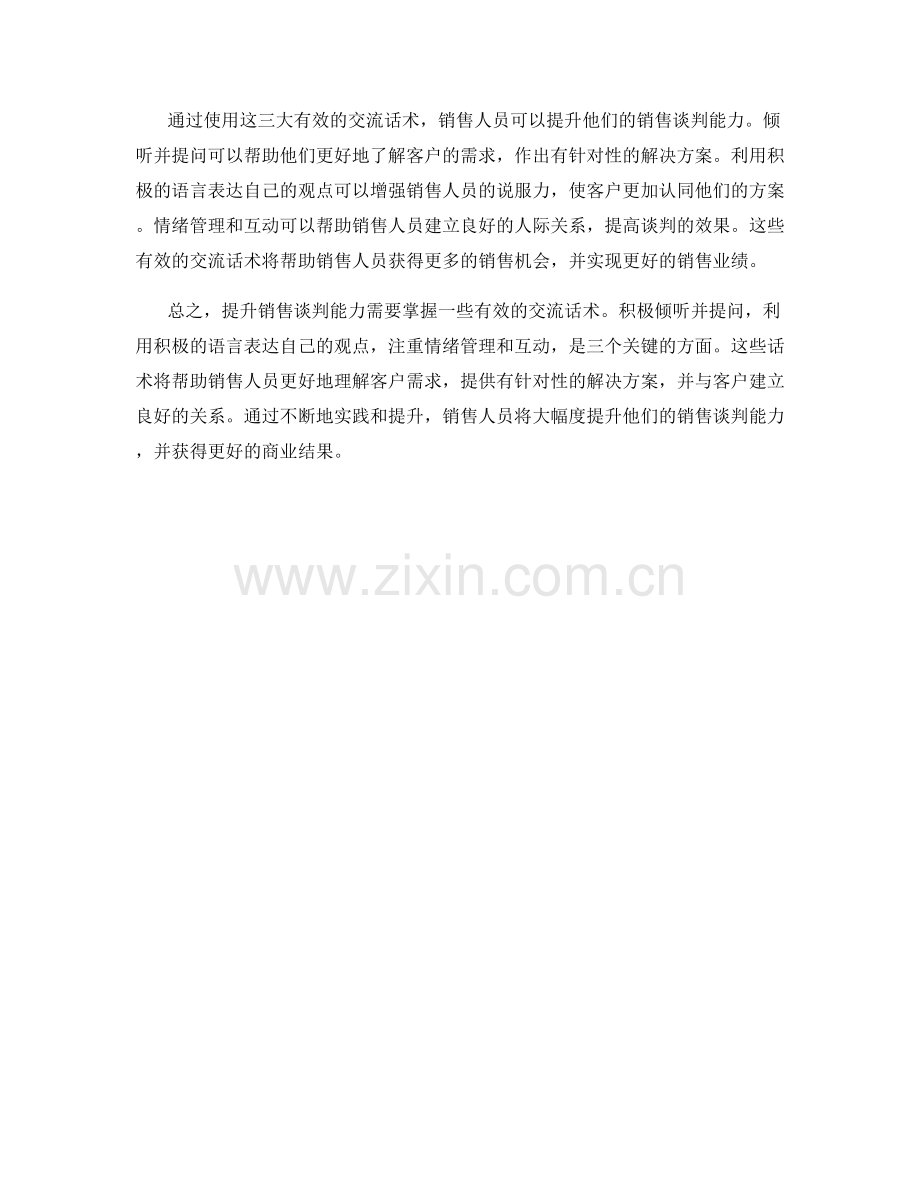 提升销售谈判能力的三大有效交流话术.docx_第2页