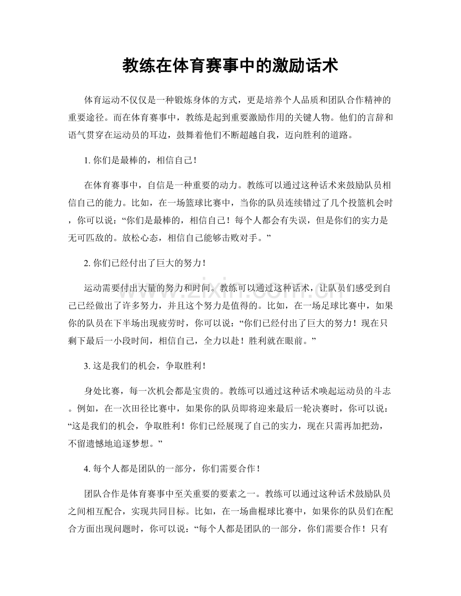 教练在体育赛事中的激励话术.docx_第1页