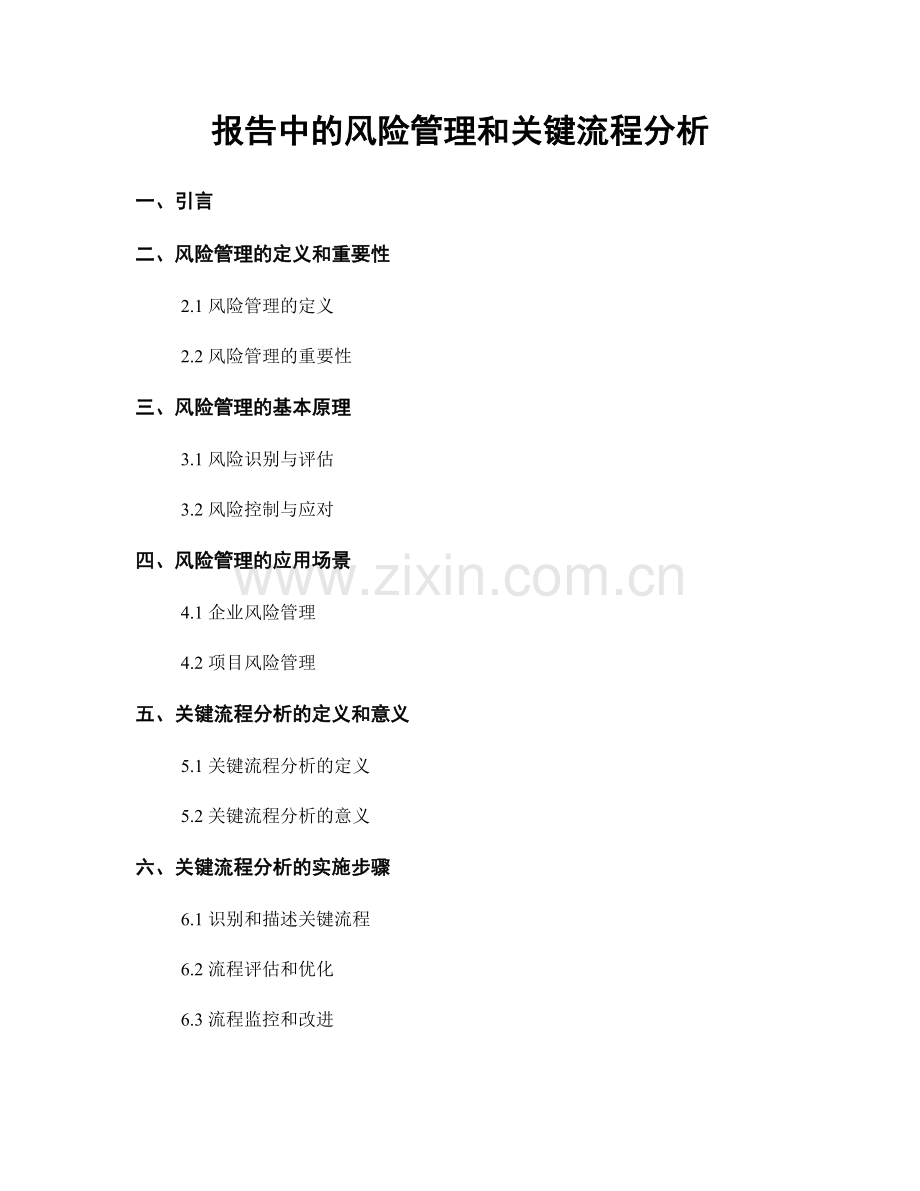 报告中的风险管理和关键流程分析.docx_第1页