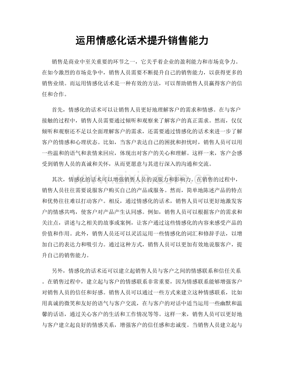 运用情感化话术提升销售能力.docx_第1页